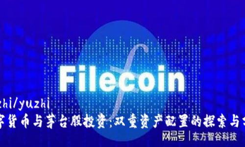 yuzhi/yuzhi
数字货币与茅台股投资：双重资产配置的探索与分析