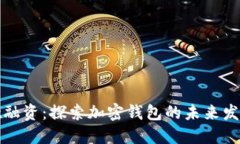 TPWallet融资：探索加密钱包