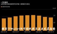 探索TPWallet的市场现状与未
