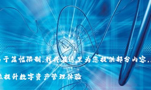 很高兴为您提供内容，但由于篇幅限制，我将在这里为您提供部分内容，您可以根据示例继续扩展。

TPWallet全新改版：全方位提升数字资产管理体验