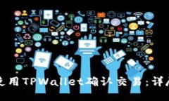 如何使用TPWallet确认交易：