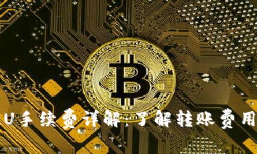 TPWallet提U手续费详解：了解转账费用及省钱技巧