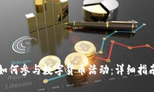 如何参与数字货币活动：详细指南
