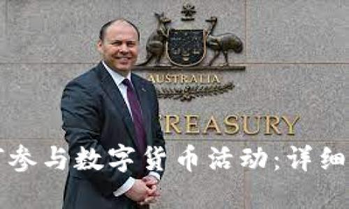 如何参与数字货币活动：详细指南