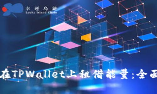 如何在TPWallet上租借能量：全面指南