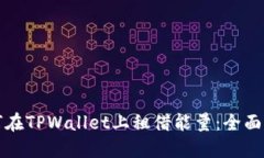 如何在TPWallet上租借能量：