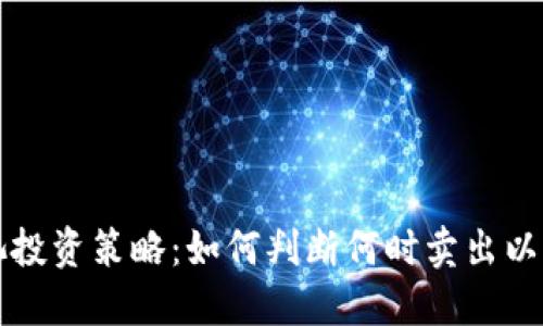 TPWallet资金池投资策略：如何判断何时卖出以实现收益最大化