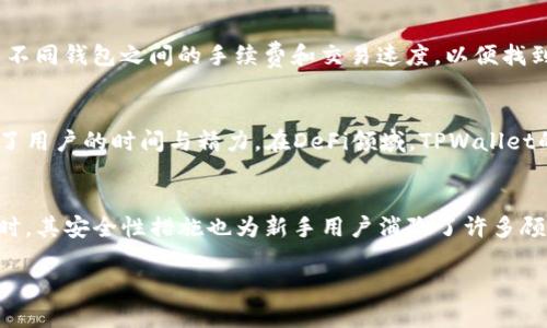    TPWallet vs Token.im：哪个钱包更适合你？  / 
 guanjianci  TPWallet, Token.im, 数字钱包  /guanjianci 

在当今 cryptocurrency（加密货币）迅速发展的时代，数字钱包的选择变得愈发重要。伴随着市场的多样化，一些用户可能会面临这样的问题：“TPWallet和Token.im钱包哪个好？”这两个钱包各有优缺点，选择一个适合自己的钱包，可以有效提高用户的安全性、便捷度和使用体验。接下来，我们将详细对比这两个钱包，并探讨其各自的特点，以帮助用户做出明智的选择。

一、TPWallet简介
TPWallet是一个全能型的数字货币钱包，专注于多链的支持。它不仅支持常见的以太坊和比特币，还涵盖了其他多种链，如BSC、TRON等。TPWallet最大的特点在于其多功能性，用户可以在一个钱包中管理多种数字资产。除此之外，TPWallet还具备一些非常实用的功能，如去中心化交易所（DEX）支持、NFT的管理以及跨链转账。

二、Token.im简介
Token.im是一个以太坊和ERC20代币为主的数字钱包，同样是多链支持的。在传统的数字钱包中，Token.im凭借其用户友好的界面和流畅的使用体验而受到用户的欢迎。它独特的地方在于其支持的去中心化应用（DApp），以及内置的交易所功能，使得用户能够方便地进行代币交换。Token.im还在安全性上花费了很多时间，其私钥的管理和钱包的多层加密技术可以为用户的资产提供保证。

三、TPWallet与Token.im的功能对比
在功能上，TPWallet和Token.im各有千秋。TPWallet的优势在于其支持的多链和多种资产，用户能够方便地进行跨链转账和资产管理。Token.im则更加注重用户体验和安全性，尤其是在处理以太坊和ERC20代币。具体来说：
ul
    li用户界面：Token.im在界面设计上更加友好，适合新手用户，而TPWallet的界面则稍显复杂。/li
    li安全性：Token.im在私钥管理上采取了多重加密，而TPWallet则在去中心化选择上具有优势。/li
    li资产支持：TPWallet支持的资产种类更多，而Token.im则集中于以太坊及其衍生代币。/li
/ul

四、用户体验与安全性
用户在选择数字钱包时，不仅关注功能的多样性，更加关注使用的安全性。Token.im因其优秀的安全性受到很多用户信赖，其私钥储存与管理、以及多重备份特性让用户在使用的过程中更有保障。而TPWallet则注重去中心化应用的支持，这能够为用户提供更丰富的选择空间。
对于用户体验，Token.im通过简化操作流程和完善的帮助文档，使得用户即使首次使用也能快速上手。而TPWallet在这一点上略为复杂，新用户可能需要一定的学习成本，但由于其强大的功能，往往会吸引一些经验用户。

五、费用和交易速度
最后，费用和交易速度也是用户在选择钱包时考虑的方面。TPWallet因支持多链，用户在转账时可能会面临不同的手续费。而Token.im在手续费方面相对较为统一，交易速度因其内置交易所而更为快速。当交易量较大时，Token.im通常表现更加出色。

六、总结：选择哪个钱包
总体来看，如果你是一个多链资产的管理者，TPWallet将能够提供更为丰富的功能和资产支持。而如果你更注重用户体验和安全性，尤其是对以太坊和ERC20代币的管理，Token.im将会是你的更佳选择。在选择钱包的时候，用户需根据自身的需求、技术水平以及对安全性的重视程度来决定。

相关问题探讨

问题1：TPWallet的安全性如何？
TPWallet的安全性主要体现在其去中心化特性，用户的私钥在本地设备上储存，不会被任何中心化平台控制。同时，TPWallet还采用了多重身份验证机制，保障用户账户的安全。此外，TPWallet也鼓励用户使用硬件钱包进行更高等级的安全保管。

问题2：Token.im如何保障用户资产安全？
Token.im采取多重加密手段确保用户私钥的安全。它的私钥不会上传到任何服务器，并且在本地加密后存储。此外，Token.im还支持助记词恢复功能，即使用户手机丢失，也能通过助记词重新找回钱包。此外，Token.im的去中心化交易所可以帮助用户避免将资金放在中心化交易所的风险。

问题3：如何选择适合自己的钱包？
在选择钱包时，用户应考虑以下因素：首选你的资产种类，例如数字货币的类型和数量；其次考虑安全性和用户体验，尤其对于新手用户，友好的界面至关重要；最后，可以比较不同钱包之间的手续费和交易速度，以便找到更适合自己的选项。

问题4：TPWallet的多链功能有什么优势？
TPWallet的多链支持能够极大地方便用户进行资产管理与交易。用户可以在一个钱包中访问不同链的资产，而不需安装多个钱包应用。这不仅提高了使用的便利性，也节省了用户的时间与精力。在DeFi领域，TPWallet的多链支持也为用户提供了更广泛的参与空间。

问题5：Token.im是否适合新手用户？
Token.im因其用户界面的以及无缝的操作流程，非常适合新手用户使用。平台附带的教学资料与帮助中心提供了详尽的指导，帮助用户更快地理解钱包功能及使用方法。同时，其安全性措施也为新手用户消除了许多顾虑。

通过上述对TPWallet和Token.im的分析对比，我们能够更全面地理解这两个钱包的特点与适用场景。希望这些信息能够帮助用户在选择钱包的过程中做出更合适的决策。