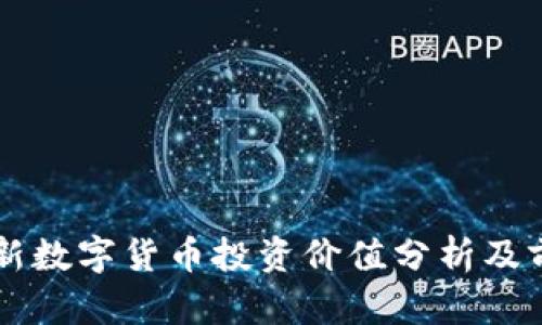中国最新数字货币投资价值分析及前景展望