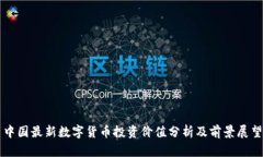 中国最新数字货币投资价