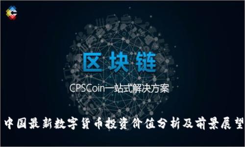 中国最新数字货币投资价值分析及前景展望