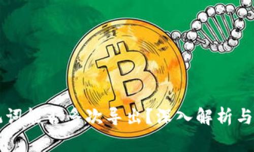 TPWallet助记词能否多次导出？深入解析与常见疑问解答