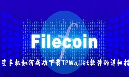 三星手机如何成功下载TPWallet软件的详细指南