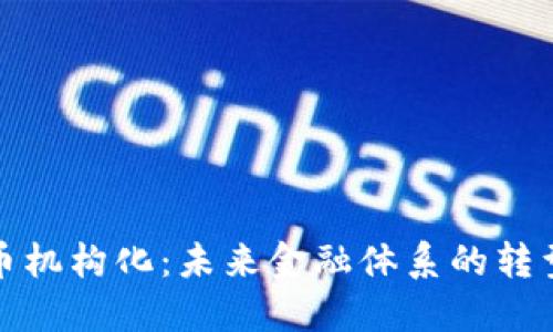 数字货币机构化：未来金融体系的转型与挑战