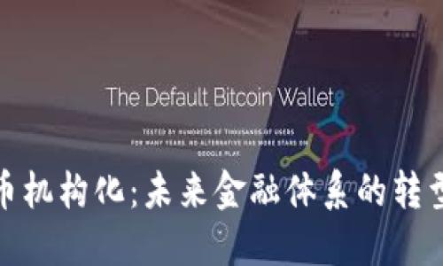数字货币机构化：未来金融体系的转型与挑战