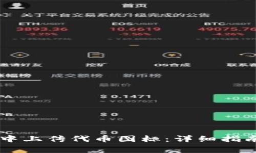 如何在TPWallet中上传代币图标：详细指南与常见问题解答
