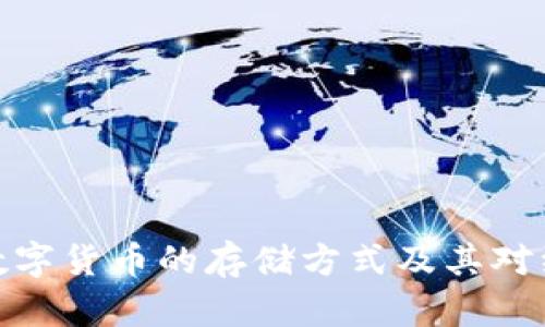 央行发行数字货币的存储方式及其对经济的影响