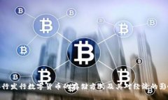 央行发行数字货币的存储