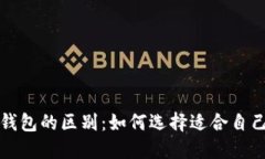 TP钱包与冷钱包的区别：如
