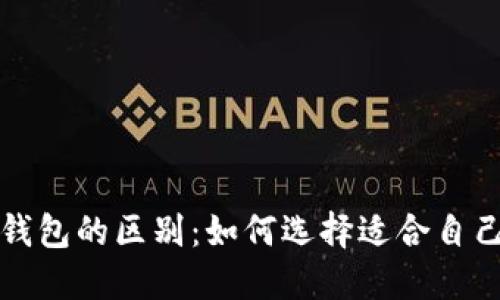 TP钱包与冷钱包的区别：如何选择适合自己的钱包类型