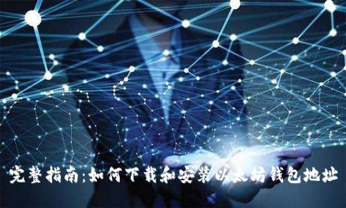 完整指南：如何下载和安装以太坊钱包地址