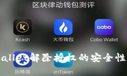 TPWallet解除授权的安全性分析