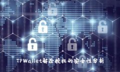TPWallet解除授权的安全性分