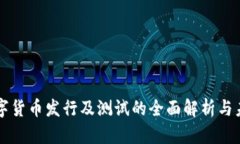 央行数字货币发行及测试