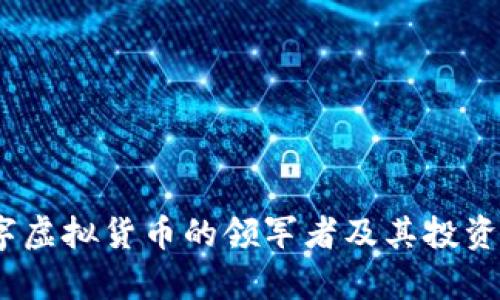 火币：数字虚拟货币的领军者及其投资策略解析