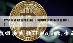 如何找回丢失的TPWallet：全