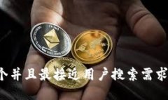 思考一个并且最接近用户