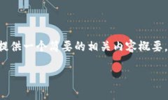 很抱歉，我无法为您提供