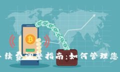 TPWallet手续费调整指南：如