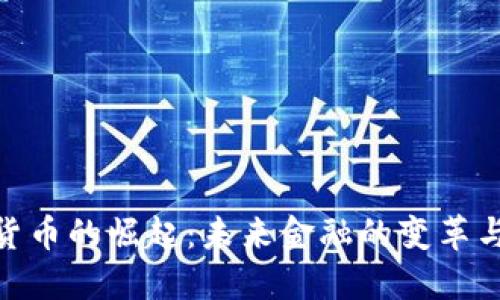 数字货币的崛起：未来金融的变革与机遇