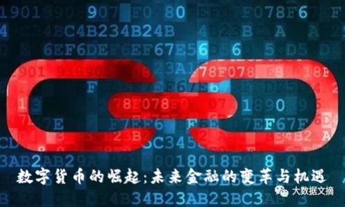 数字货币的崛起：未来金融的变革与机遇