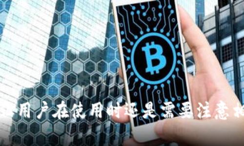   TPWallet自带兑换功能的授权设置详解 / 
 guanjianci TPWallet, 兑换功能, 授权 /guanjianci 

TPWallet简介

TPWallet是一个多功能的数字资产钱包，旨在为用户提供安全、便捷的数字资产管理体验。它支持多种主流数字货币，并提供实时的价格查询、交易历史记录、资产组合展示等功能。此外，TPWallet还设计了丰富的功能模块，其中之一就是自带的兑换功能，用户可以在钱包内进行货币兑换，方便快捷。


什么是TPWallet的自带兑换功能

TPWallet的自带兑换功能允许用户在其钱包内直接进行不同数字资产之间的交换。这一功能的引入旨在提高用户的交易便利性，减少用户转账和兑换的时间成本。用户可以通过简单的操作立即将持有的资产转换为自己需要的资产，这大大提升了数字资产的流动性。


如何进行TPWallet的兑换操作

用户需要首先确保其TPWallet已经完成注册并且进行了资产的充值。进入钱包后，用户可以在主界面找到“兑换”选项，点击进入后会出现可兑换的资产列表。用户只需选择要兑换的资产和目标资产，输入兑换数量，就可以完成兑换操作。


TPWallet的兑换功能是否可以授权

关于TPWallet的兑换功能是否可以授权，这是许多用户关心的问题。根据TPWallet的设计初衷，兑换功能主要是面向用户个人使用的。因此，默认情况下，兑换功能是绑定在用户账户上的，用户不需要第三方授权即可使用这个功能。但是，如果涉及到多个用户需要共同操作或者管理资产的场景，可能需要考虑专业的授权管理工具或方案。


TPWallet自带兑换功能的优势

TPWallet与其他钱包相比，其自带的兑换功能具有几个显著优势。首先，用户无需离开钱包应用进行兑换，能够节省大量的时间。其次，TPWallet提供实时的汇率信息，用户可以在兑换时精准把握市场动态，从而作出更合理的决策。此外，TPWallet的安全设计保证了用户在兑换过程中的数据保护与隐私，让用户使用时更为安心。


常见问题解答

用户在使用TPWallet自带兑换功能时，可能会遇到一些常见问题。以下是我们为用户整理的几个常见问题及其详细解答，帮助用户更好地理解和使用该功能。


问题一：TPWallet的兑换功能如何使用？

要使用TPWallet的兑换功能，首先需要确保你已经完成了钱包的注册和安全设置。进入TPWallet主界面后，找到应用菜单中的“兑换”选项。 


点击“兑换”后，你会看到一个简单的操作界面，允许你选择要兑换的资产和目标资产。输入需要兑换的数量，应用将根据当前的汇率自动计算你将得到的资产数量。请仔细核对兑换信息，确认无误后，点击“确认兑换”即可完成交易。


在整个过程中，确保你的互联网连接正常，以避免在交易过程中出现问题。交易完成后，系统会为你提供交易记录，方便你随时查看。


问题二：TPWallet的兑换需要手续费吗？

在使用TPWallet进行兑换时，用户需要关注的是可能出现的手续费问题。通常情况下，TPWallet会收取一定的手续费，以覆盖其运营成本和服务费用。手续费的具体数额和比例可能会因所兑换的资产种类或市场情况而有所不同。


在进行兑换前，建议用户查看界面中的手续费提示，了解每种资产兑换时的具体费用。在选择兑换时，用户可以根据手续费情况以及当前的汇率情况，做出适合自己的兑换决策。如果你常常进行交易，还可以关注币种间的兑换优惠活动，以减少交易成本。


问题三：TPWallet的兑换金额有限制吗？

TPWallet在未实名认证的账户下，可能会存在一定的兑换限额，这是一种常见的安全防范措施。这是为了防止用户因操作失误或者其他原因，造成大额资金的损失。具体的限额数额可能根据市场情况、用户账户类型等因素有所不同。


若用户想提升兑换限额，可以通过完成身份认证来实现。认证后，用户不仅可以享受更高的兑换额度，也能够获得更全面的服务。此外，TPWallet也会根据用户的交易频率和历史记录适时地提升其兑换限额，因此持续使用该钱包的用户，可能会享受到更高的交易便利性。


问题四：TPWallet的兑换速度如何？

兑换速度是许多用户非常关心的问题。在TPWallet，兑换过程的速度受到多个因素的影响，包括当前网络的拥堵程度、所涉及的资产类型及其市场行情等。


通常情况下，TPWallet会尽量保证交易速度，用户在完成兑换操作后，系统会迅速处理请求并反馈交易结果。大部分情况下，用户可以在几秒钟内完成兑换。但如果网络拥堵等因素导致交易延迟，TPWallet也会提供相应的反馈信息，确保用户能够及时了解最新动态。


问题五：如何提高TPWallet兑换的安全性？

在进行任何数字资产的交易时，安全始终是每个用户需要关注的重点。在使用TPWallet的兑换功能时，用户应该采取以下措施来提高安全性：


1. **启用双重认证**：通过设置双重认证，用户在每次进行重要操作时，都会收到额外的验证请求，这样可以防止账户被盗用。


2. **定期更新密码**：经过一段时间后的密码更换是提高账户安全性的重要措施。使用复杂的密码并定期更新，能够大大降低账户被破解的风险。


3. **保护个人信息**：对于任何要求提供个人信息的请求保持警惕，TPWallet不会在应用外部要求用户提供私密信息，谨防钓鱼攻击。


4. **保持更新应用**：确保你的TPWallet应用保持在最新版本，及时更新以安装安全补丁，能够减少软件漏洞带来的风险。


通过以上措施，用户可以在使用TPWallet的兑换功能时，尽可能地保护自己的资产安全，从而放心进行交易。


总结

TPWallet作为一款便捷的数字资产管理工具，其自带的兑换功能使用户能够更加灵活地进行数字资产交易。虽然该功能在默认情况下不需要额外授权，但用户在使用时还是需要注意相关的安全问题，并合理管理自己的交易习惯。希望以上内容能够帮助用户更好地利用TPWallet进行数字资产兑换，并提升交易的安全性与效率。
