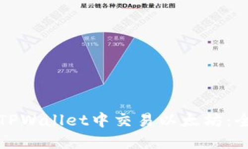 如何在TPWallet中交易以太坊：全面指南