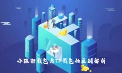 小狐狸钱包与TP钱包的区别