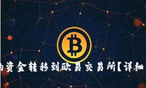 如何将TPWallet中的资金转移到欧易交易所？详细指南与常见问题解答