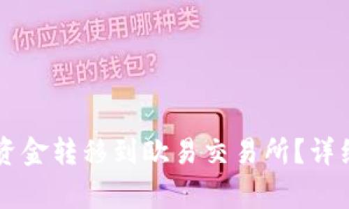 如何将TPWallet中的资金转移到欧易交易所？详细指南与常见问题解答