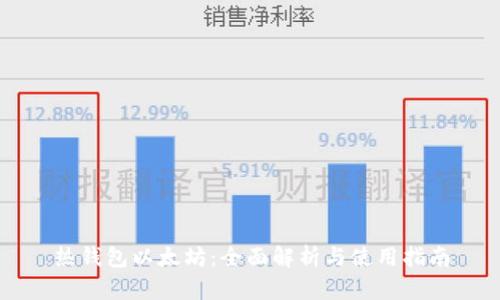 热钱包以太坊：全面解析与使用指南