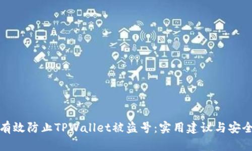 如何有效防止TPWallet被盗号：实用建议与安全策略