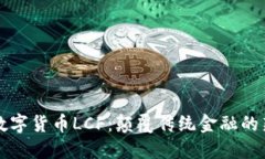 物联网数字货币LCF：颠覆