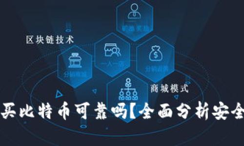 TPWallet买比特币可靠吗？全面分析安全性与风险