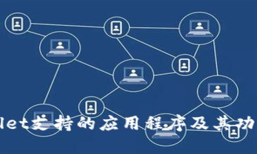 TPWallet支持的应用程序及其功能详解