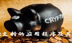 TPWallet支持的应用程序及其