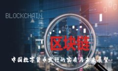 中国数字货币发行的实质