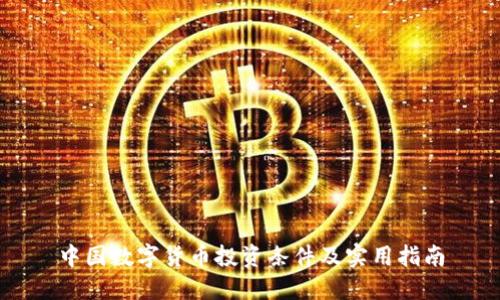 中国数字货币投资条件及实用指南