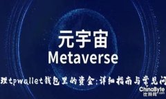 如何清理tpwallet钱包里的资