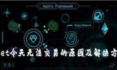 TPWallet今天无法交易的原因